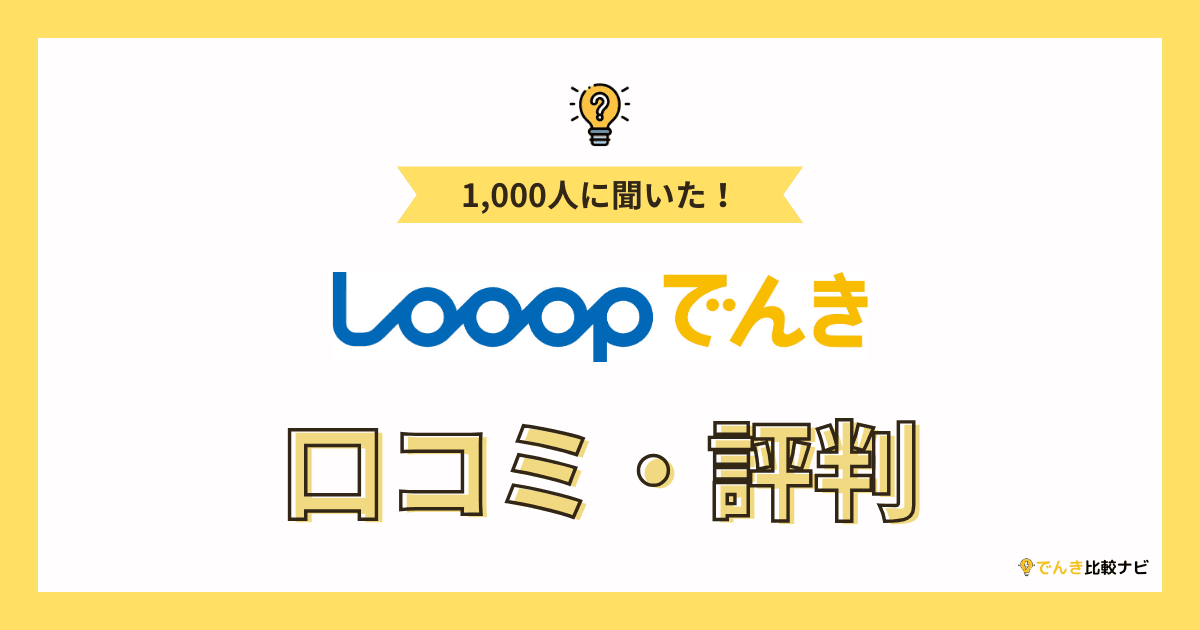 Looopでんき(ループでんき)のイメージ