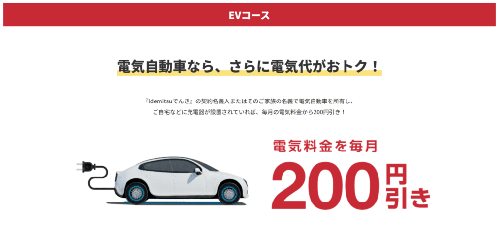 idemitsuでんきクルマ特割「EVコース」のバナー画像