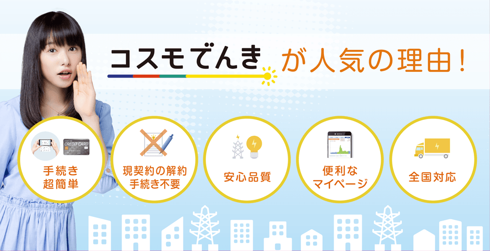 コスモでんき