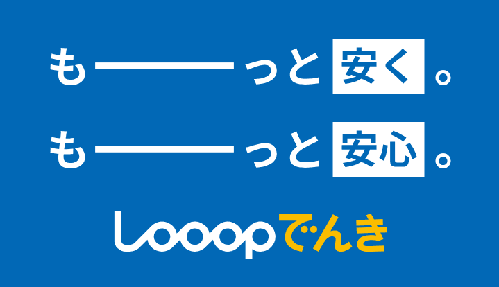 Looopでんき(ループでんき)