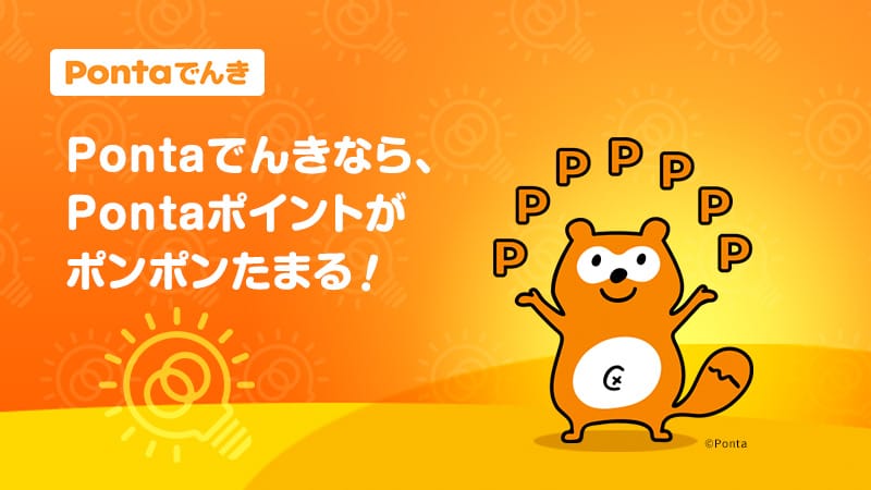 Pontaでんき