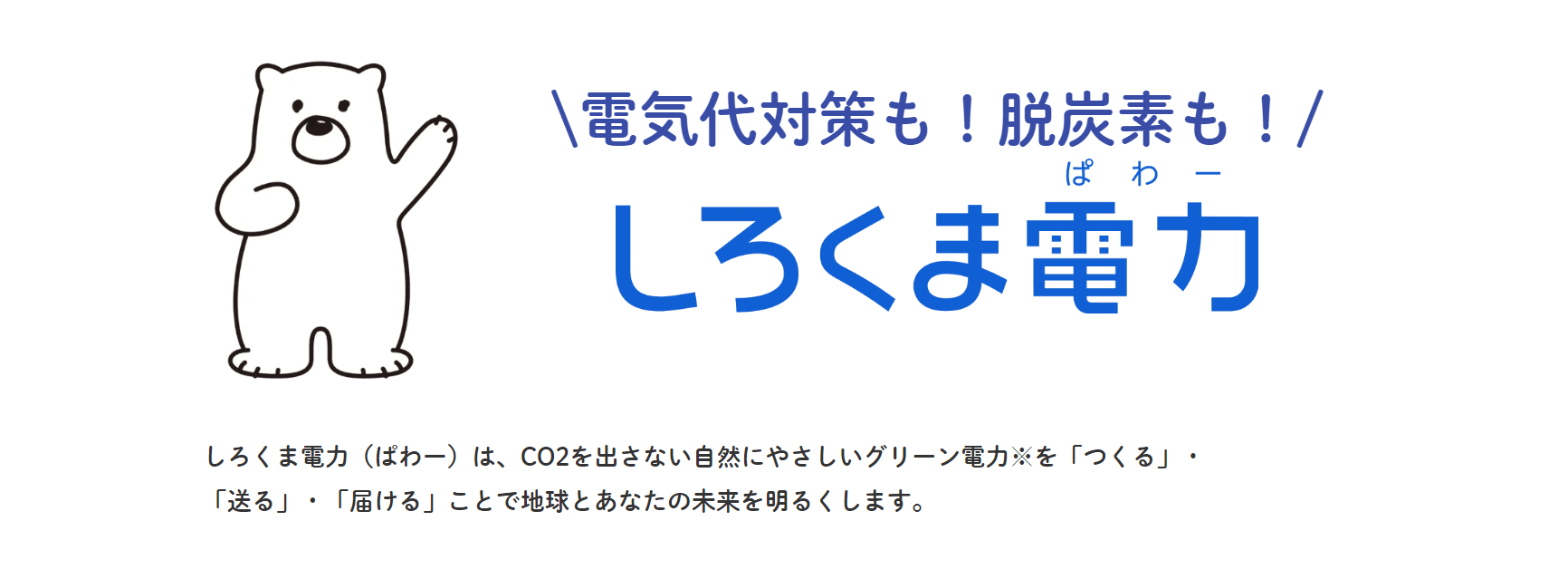 しろくま電力(ぱわー)