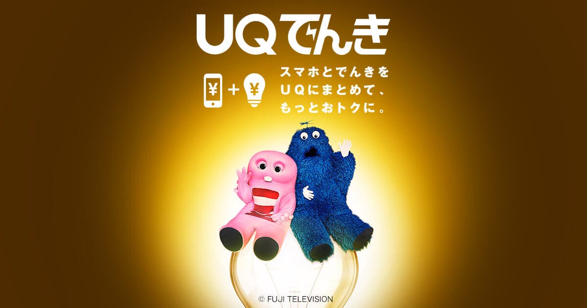 UQでんき