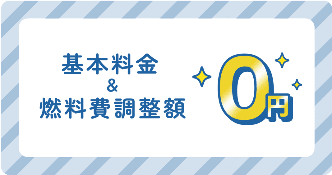 基本料金・燃料調整額0円のイメージ