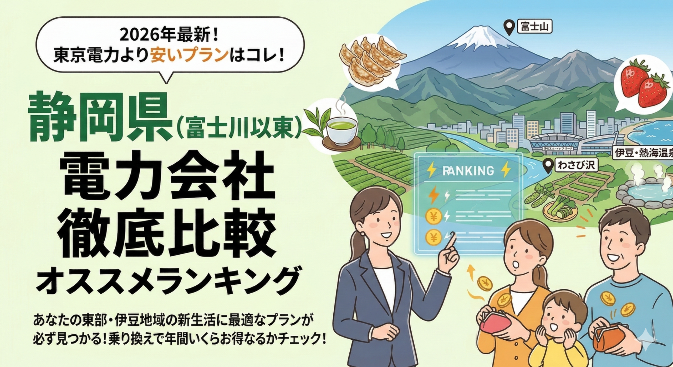 【2026年6月】静岡県（富士川以西）でオススメ電力会社をご紹介