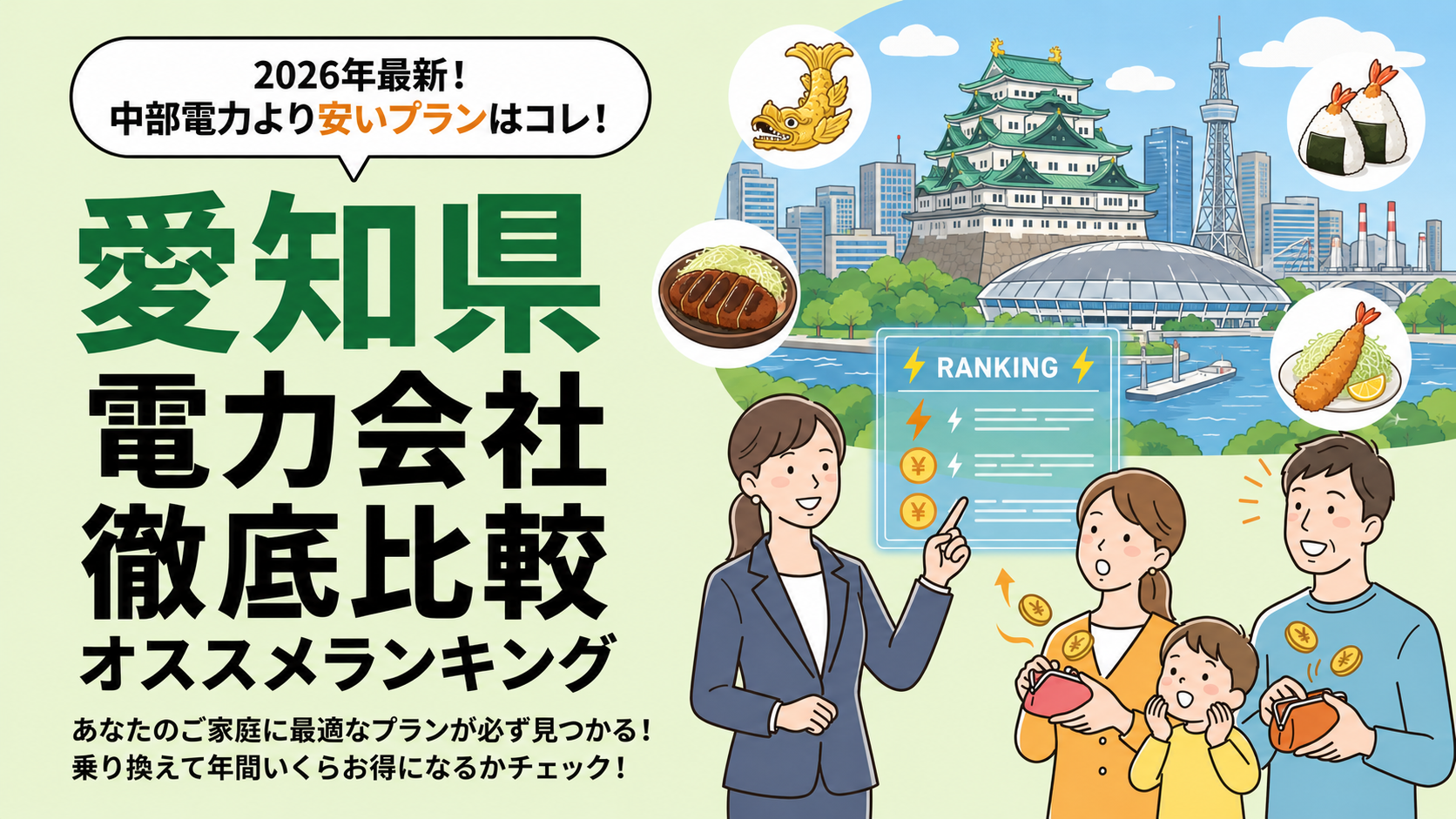 【2026年6月】愛知県でオススメ電力会社 10選をご紹介