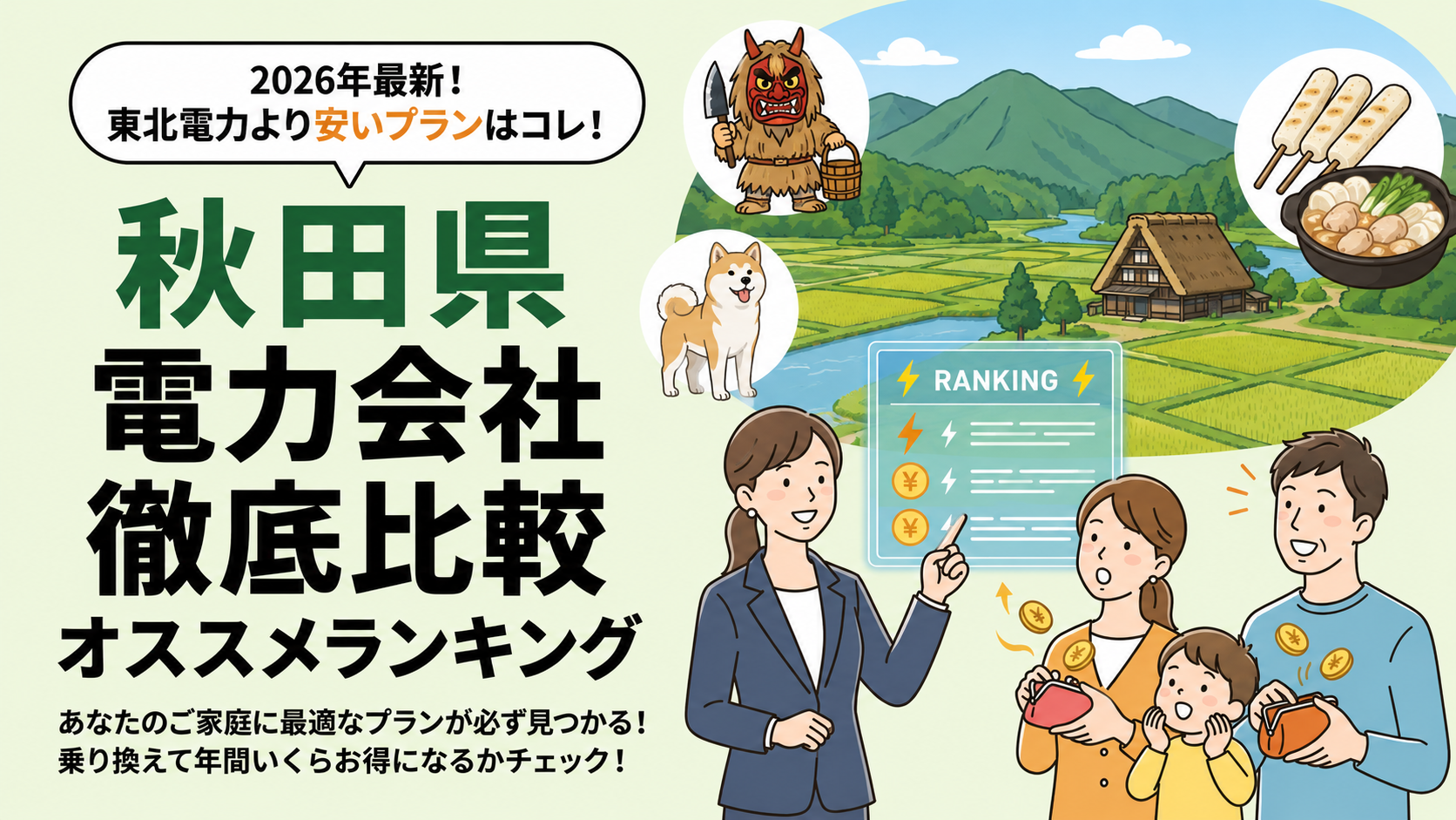 秋田県の電力会社
