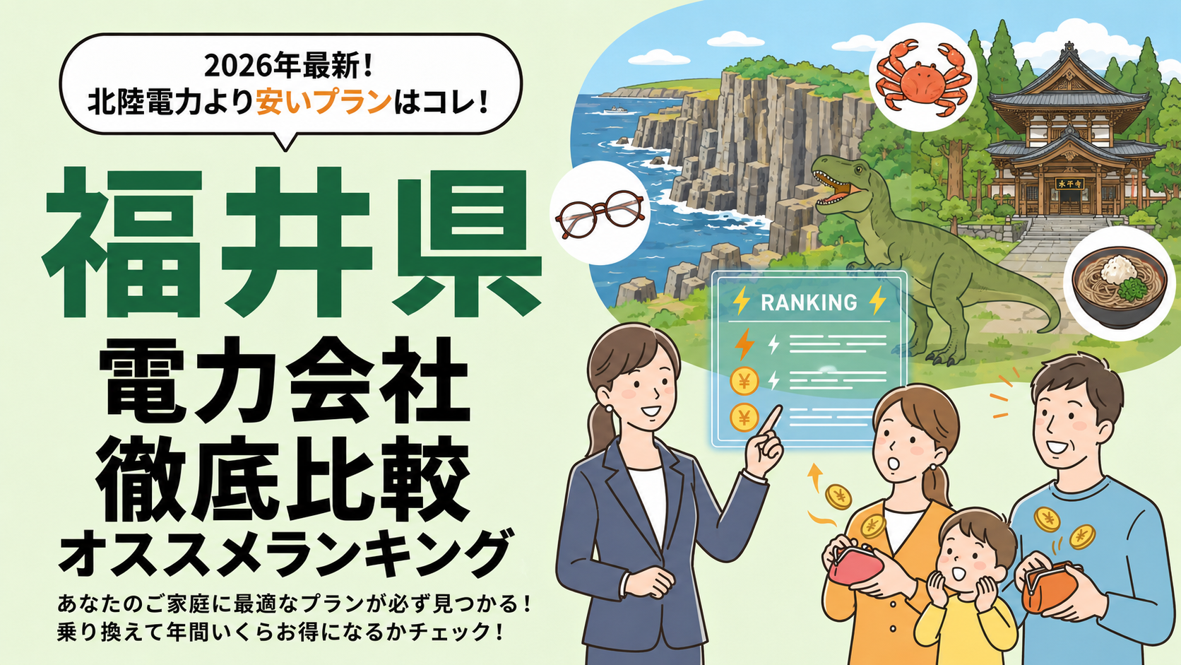 福井県（北陸電力エリア）の電力会社おすすめ比較