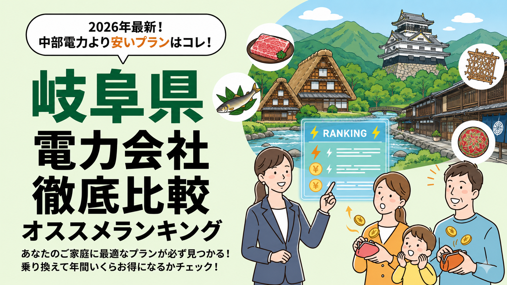 【2026年6月】岐阜県でオススメ電力会社をご紹介