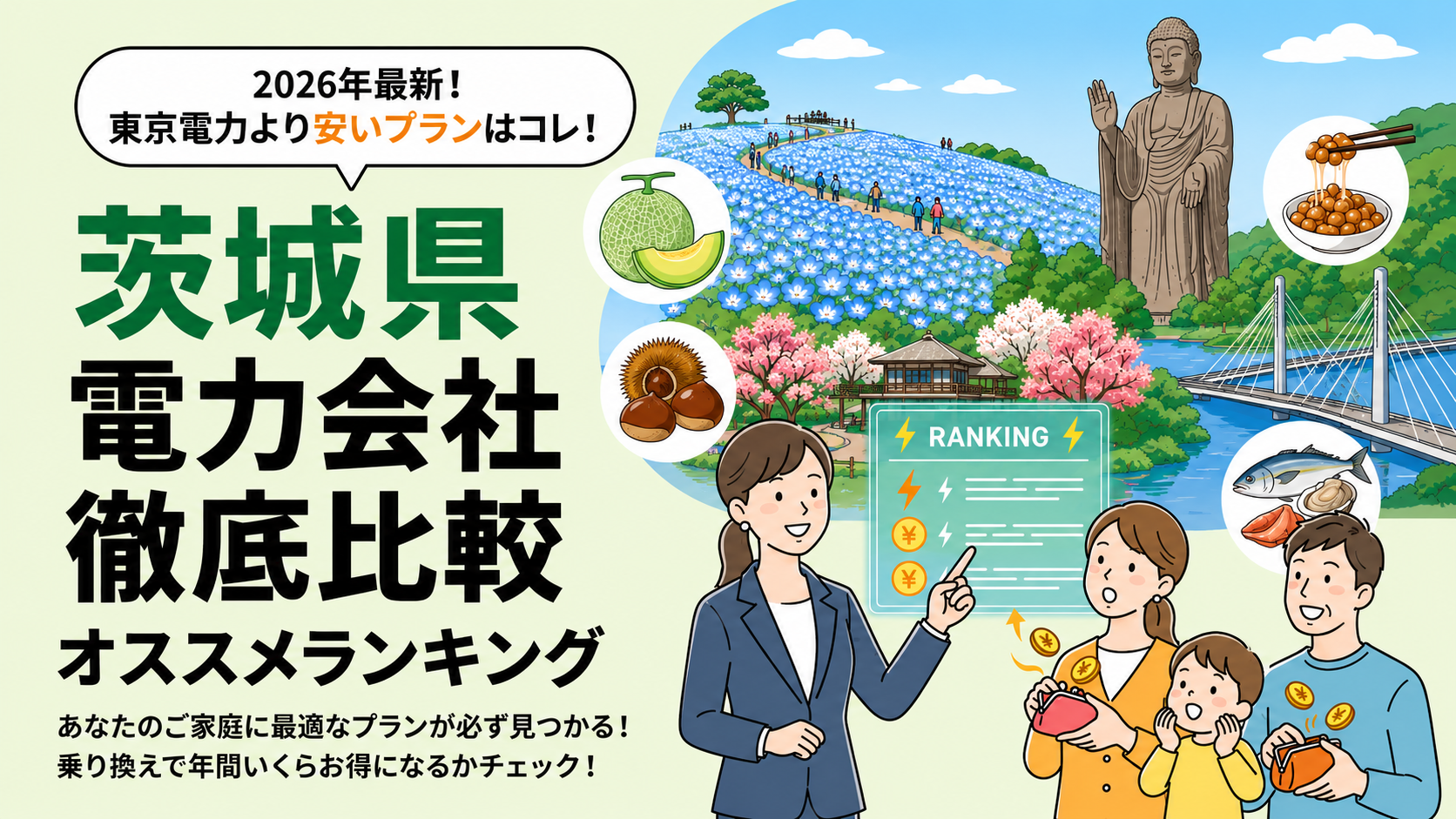 【2026年6月】茨城県でオススメ電力会社をご紹介