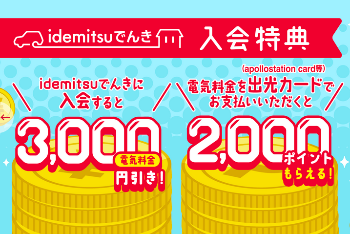 出光でんき 入会3,000円割引