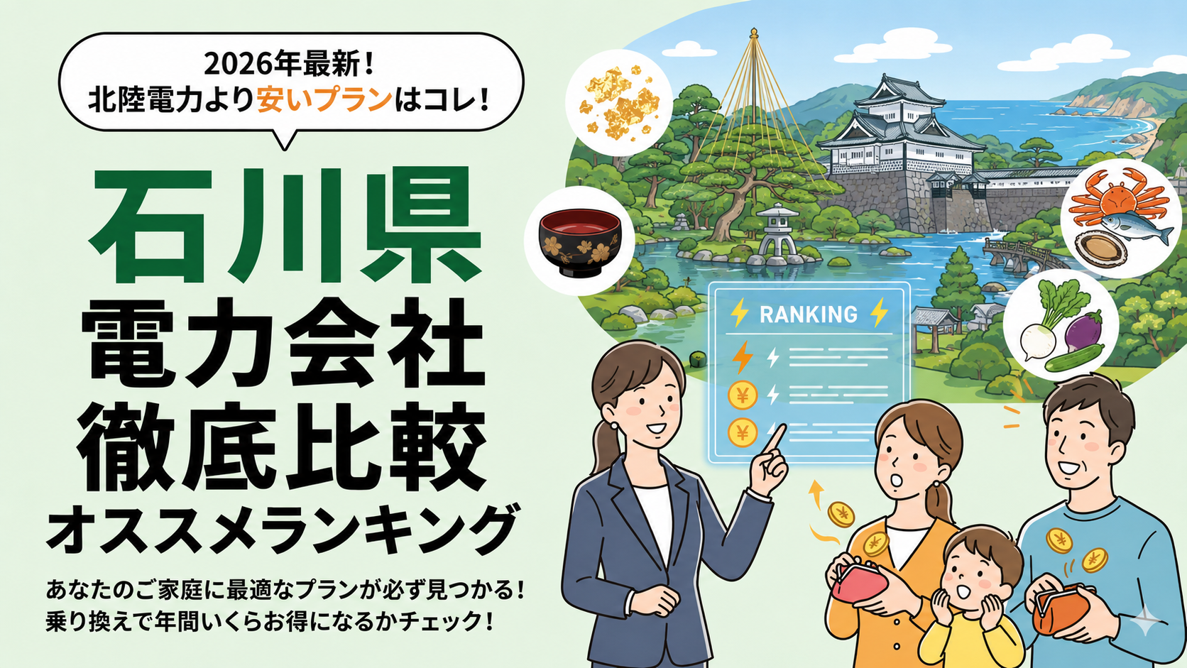 【2026年6月】石川県でオススメ電力会社をご紹介