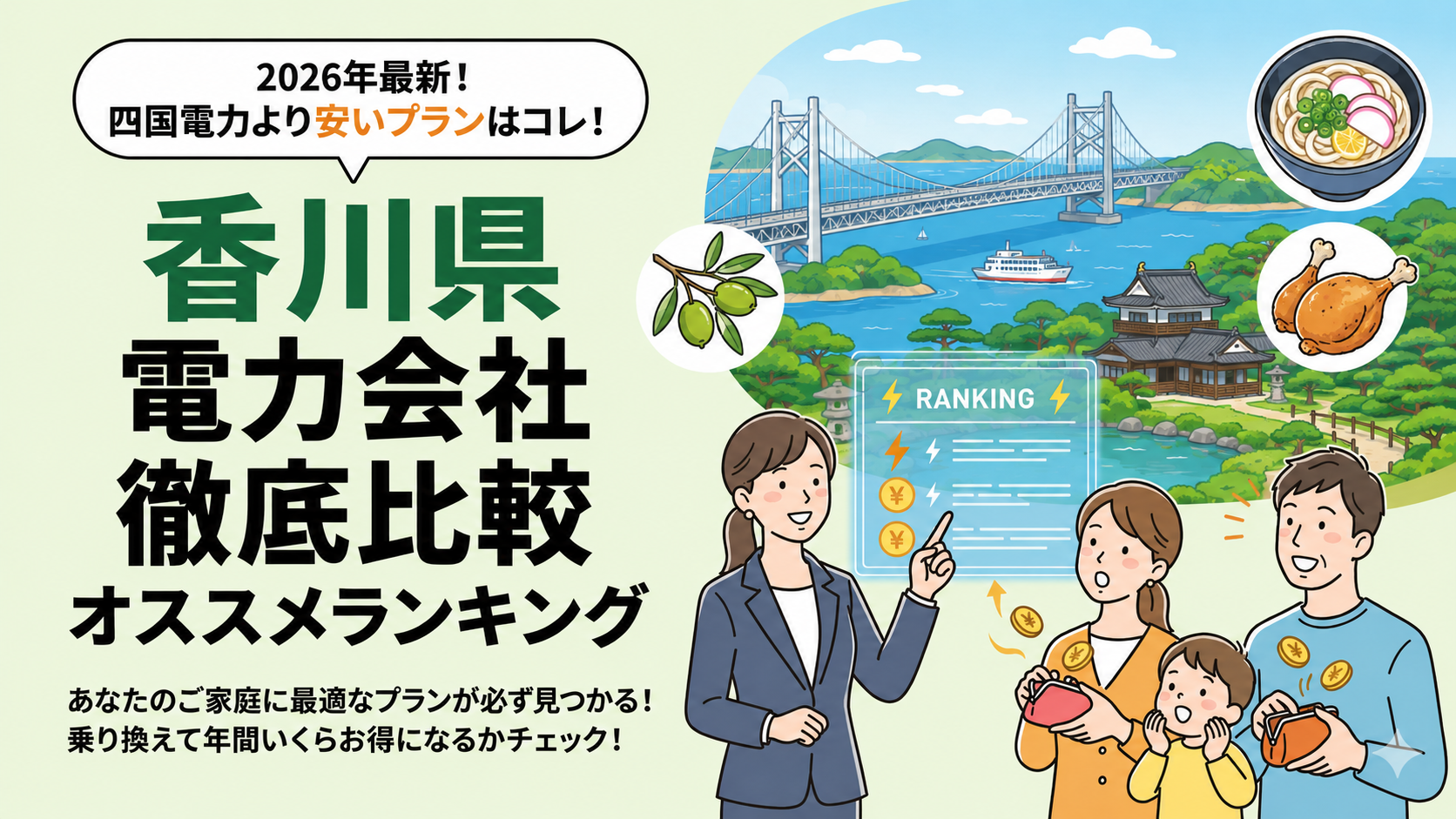 【2026年6月】香川県でオススメ電力会社をご紹介