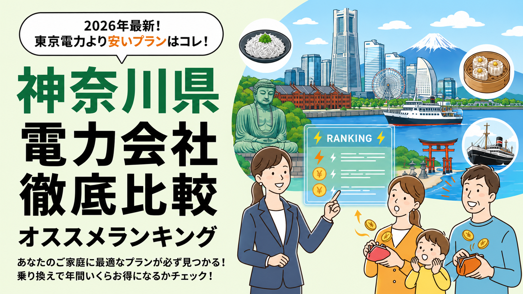 【2026年6月】神奈川県でオススメ電力会社をご紹介