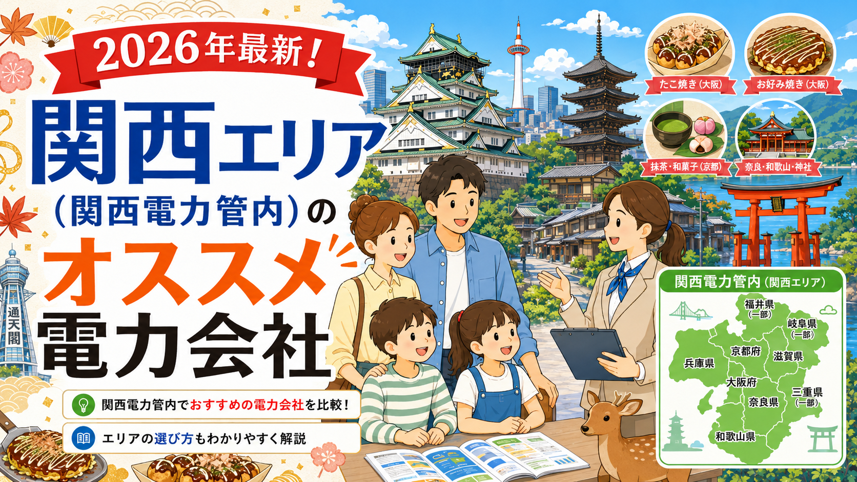 関西エリアの電力会社