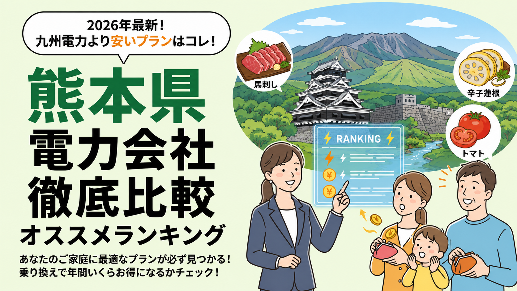 【2026年6月】熊本県でオススメ電力会社をご紹介