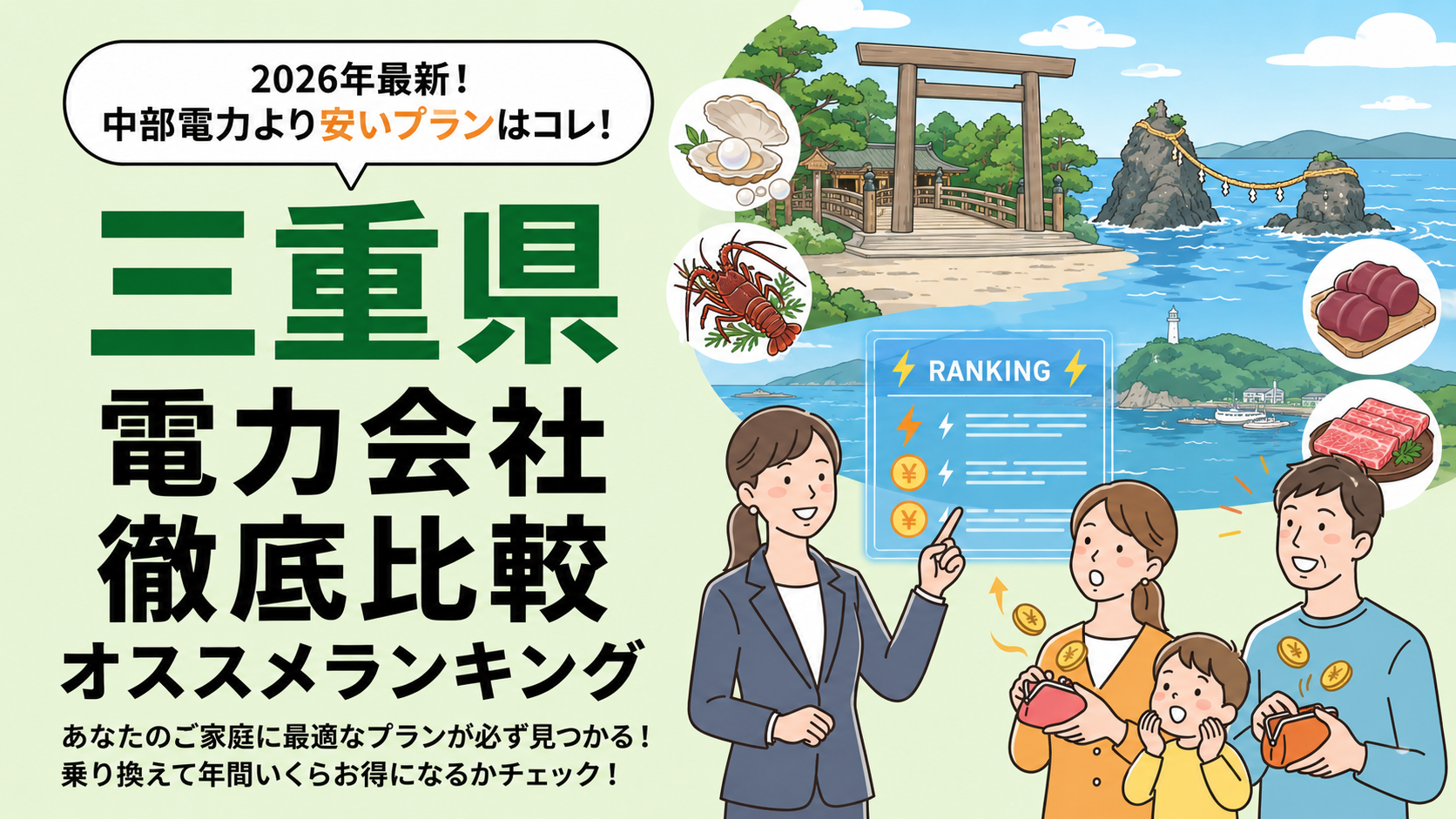 三重県（中部電力エリア）の電力会社おすすめ比較