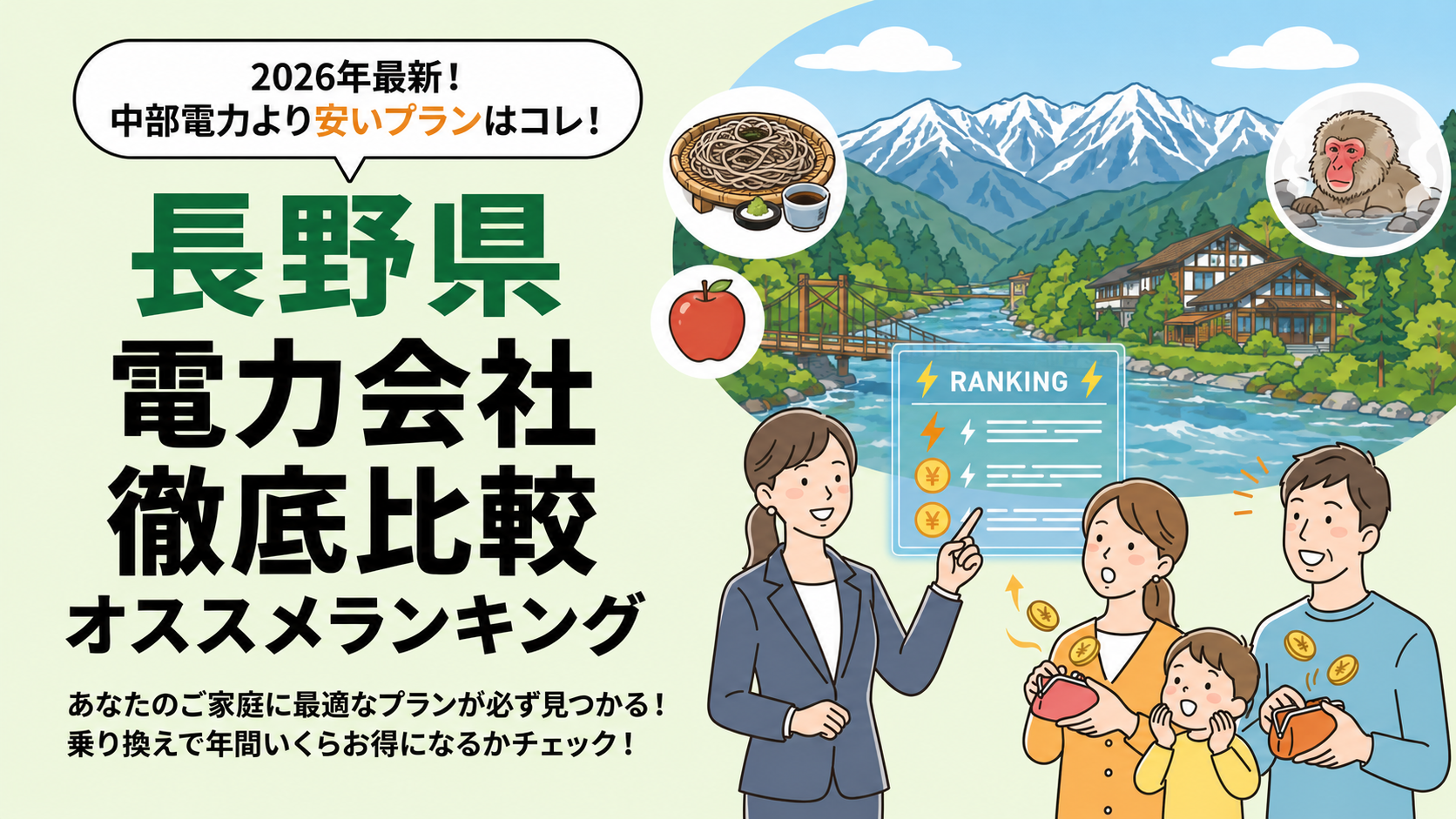 【2026年6月】長野県でオススメ電力会社をご紹介