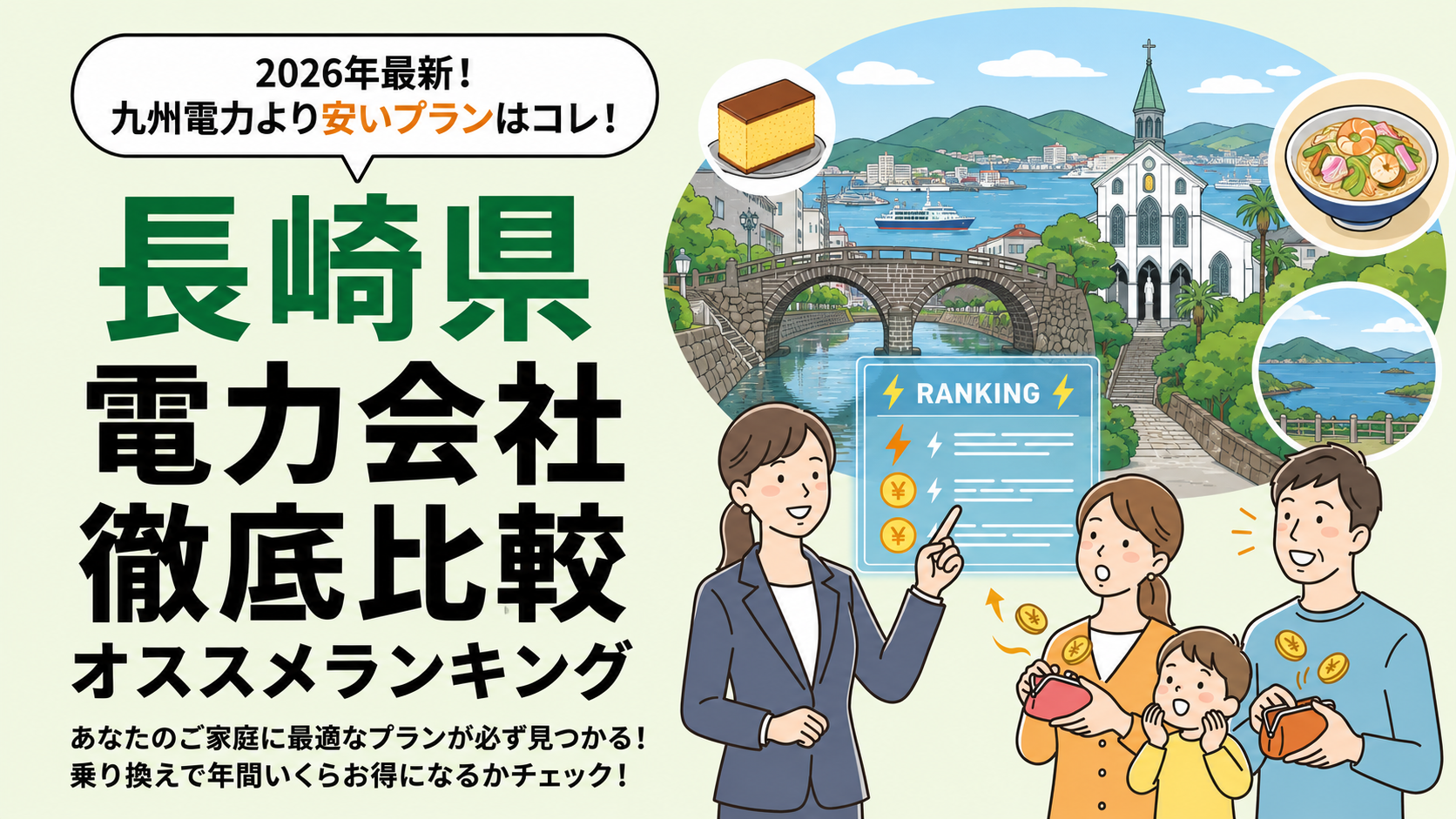 【2026年6月】長崎県でオススメ電力会社をご紹介