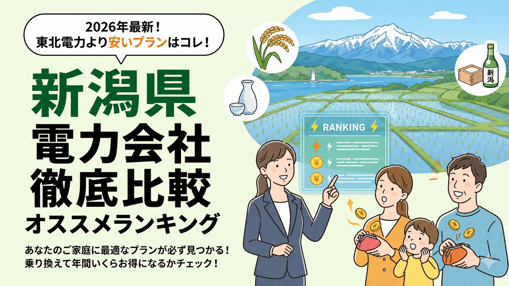 【2026年6月】新潟県でオススメ電力会社をご紹介