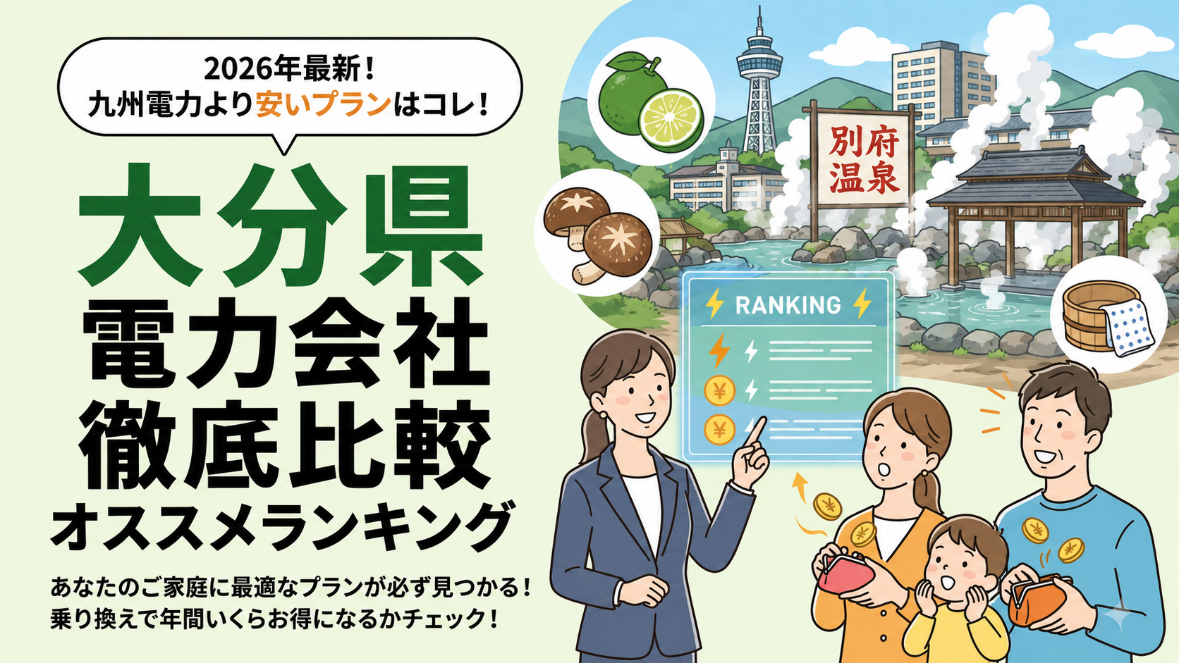 【2026年6月】大分県でオススメ電力会社をご紹介