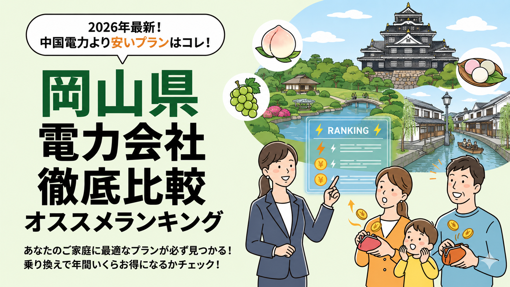 【2026年6月】岡山県でオススメ電力会社をご紹介