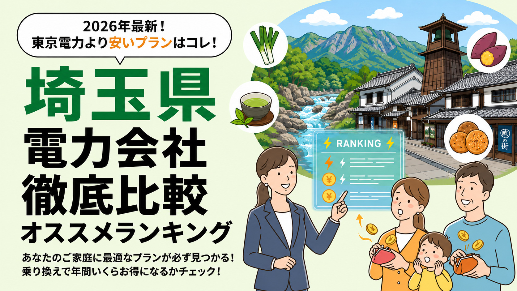 【2026年6月】埼玉県でオススメ電力会社をご紹介