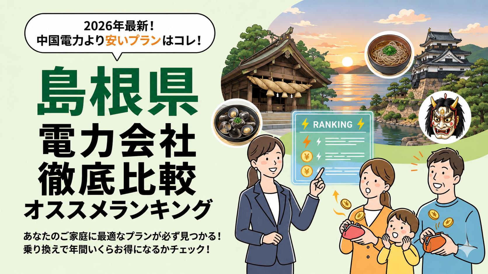 【2026年6月】島根県でオススメ電力会社をご紹介