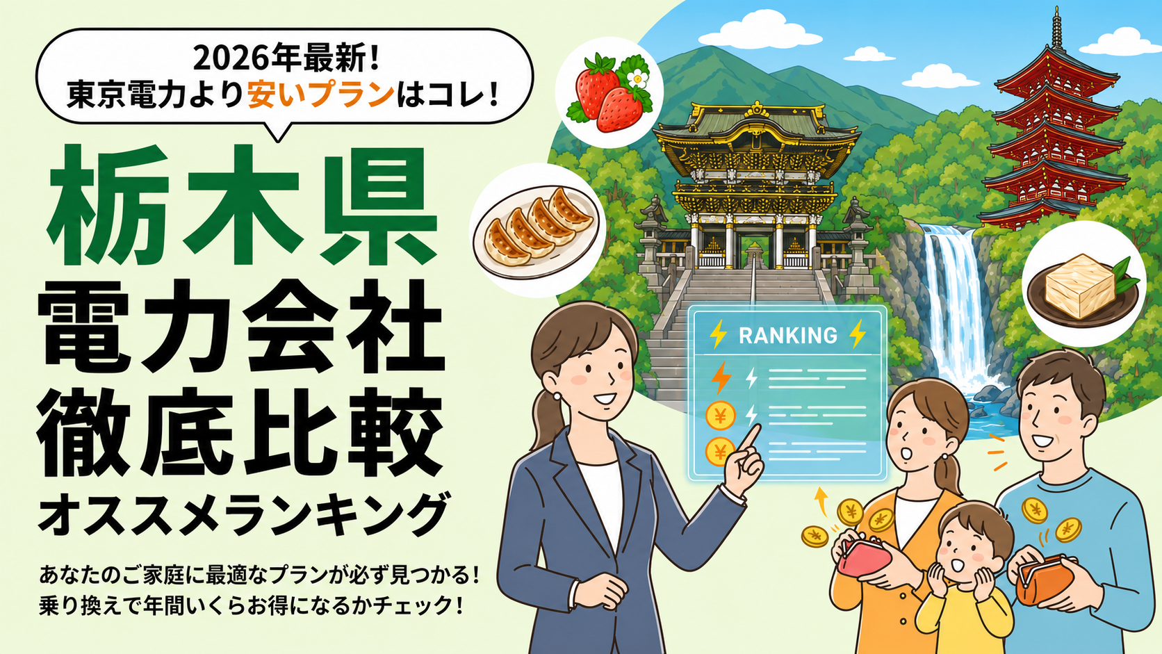【2026年6月】栃木県でオススメ電力会社をご紹介