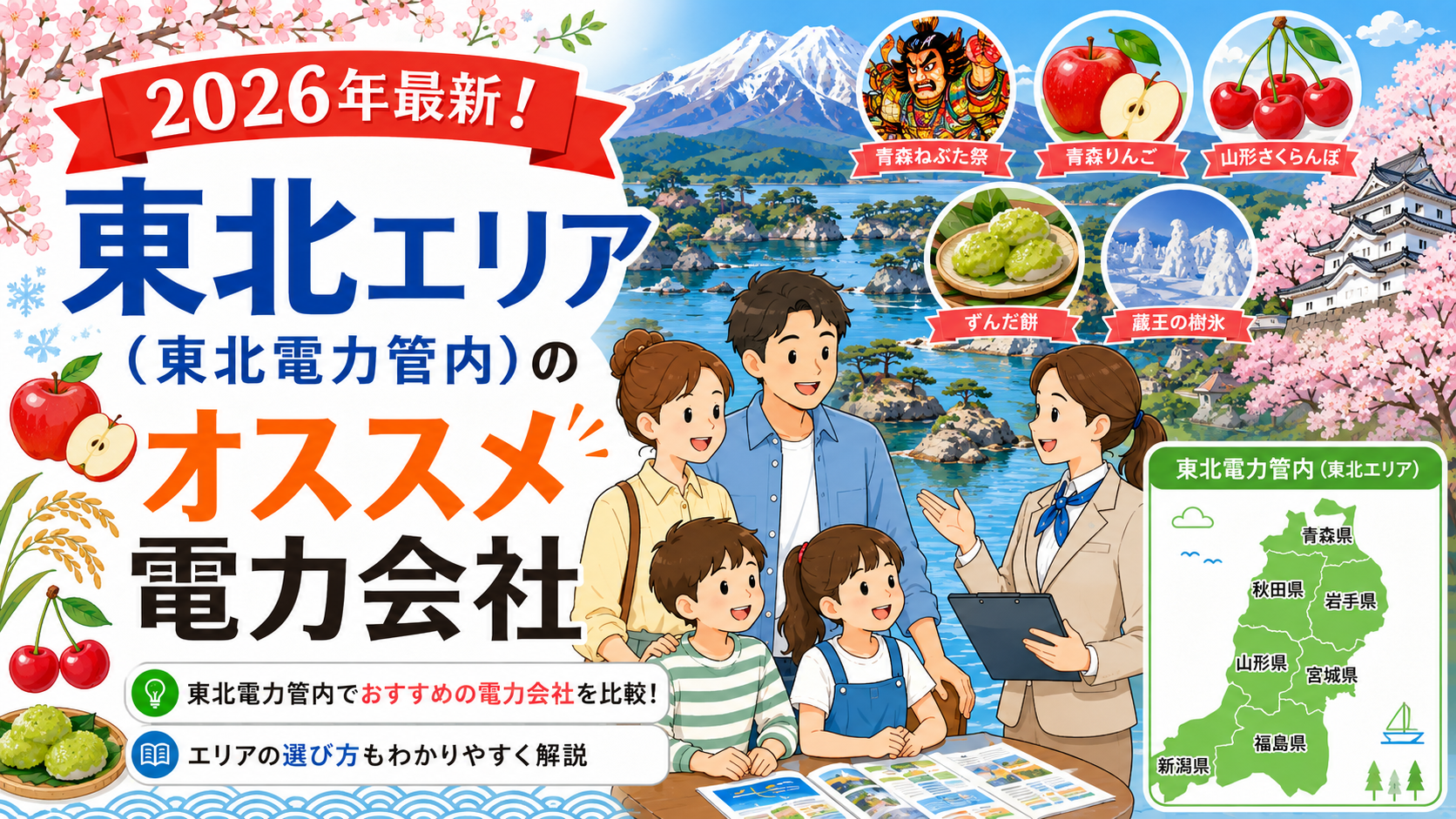 東北エリアの電力会社
