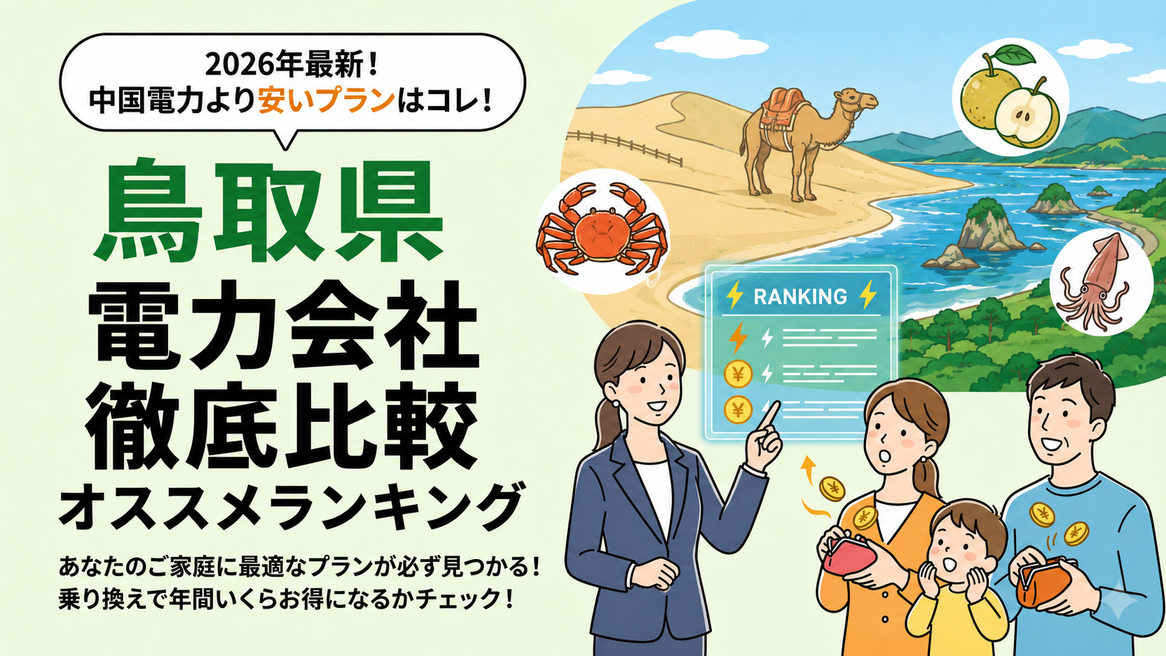 【2026年6月】鳥取県でオススメ電力会社をご紹介