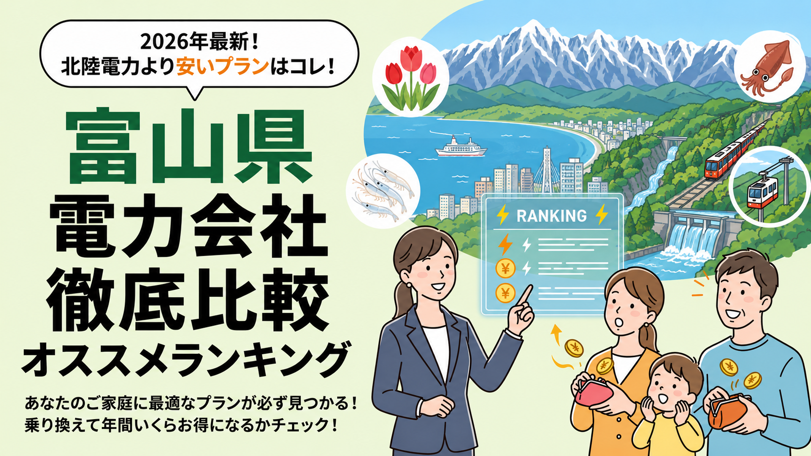 【2026年6月】富山県でオススメ電力会社をご紹介