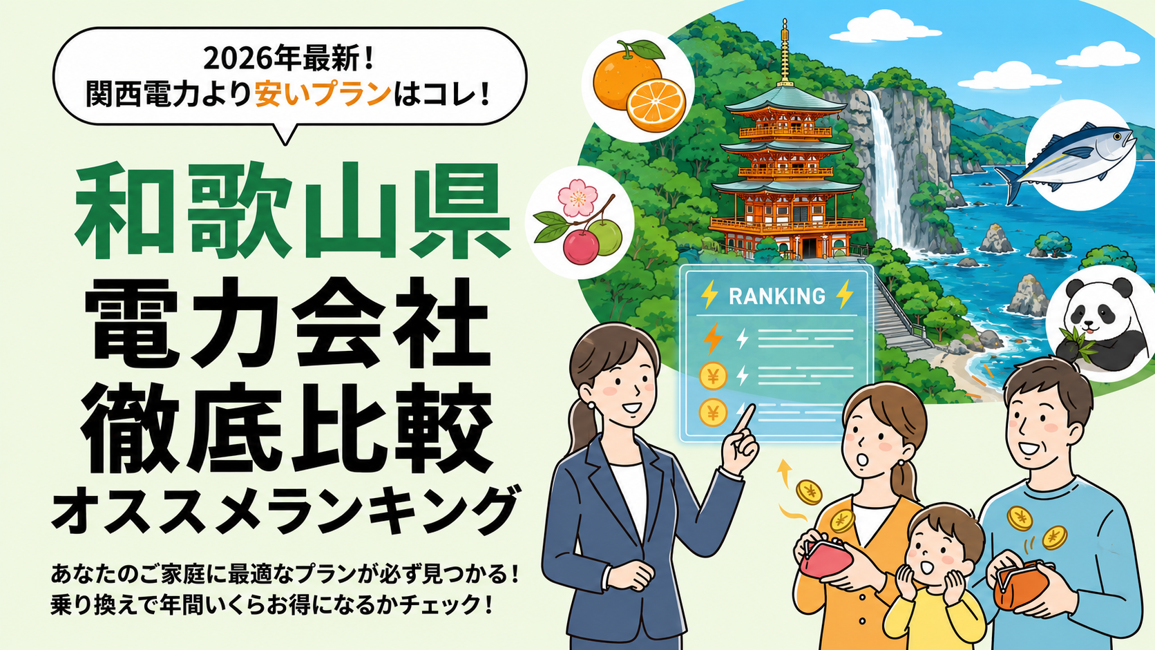 和歌山県の電力会社
