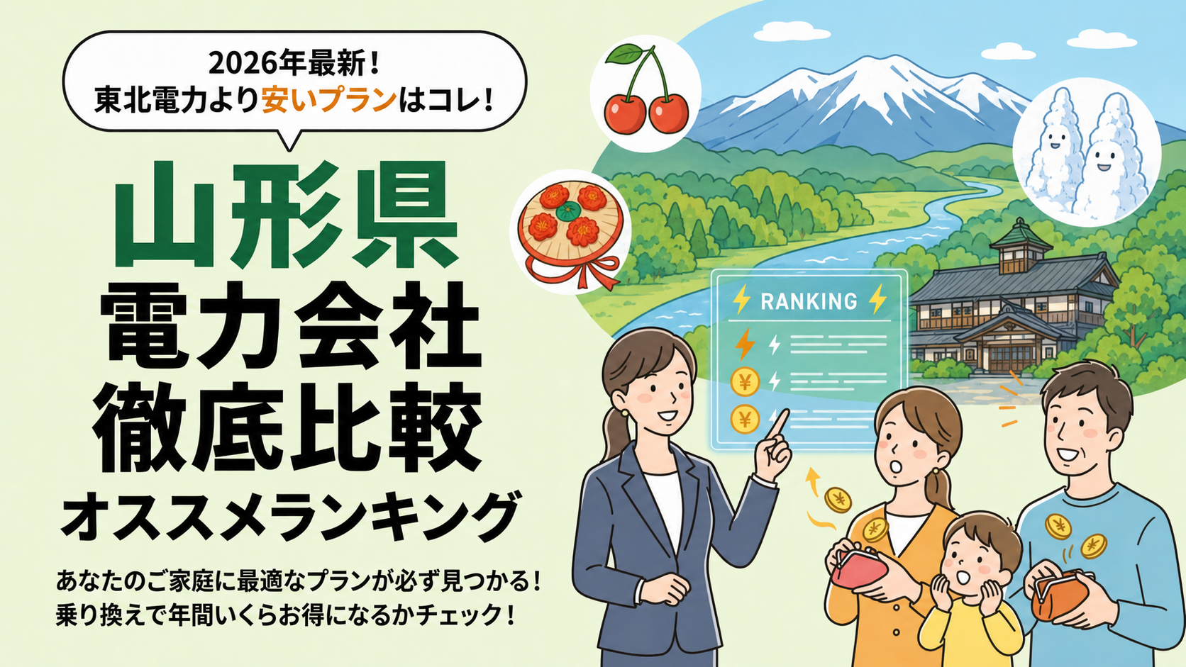 山形県の電力会社