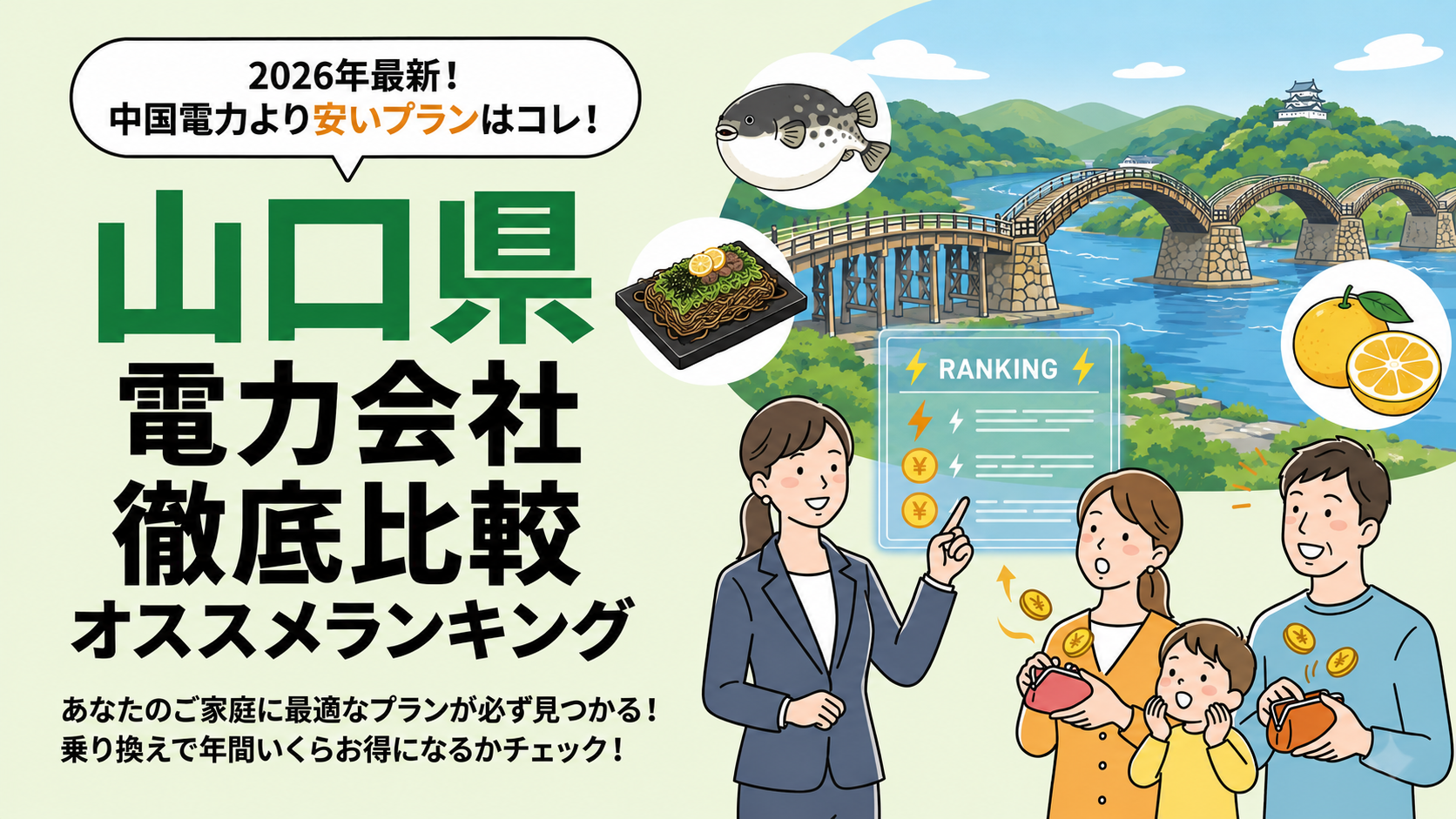 【2026年6月】山口県でオススメ電力会社をご紹介