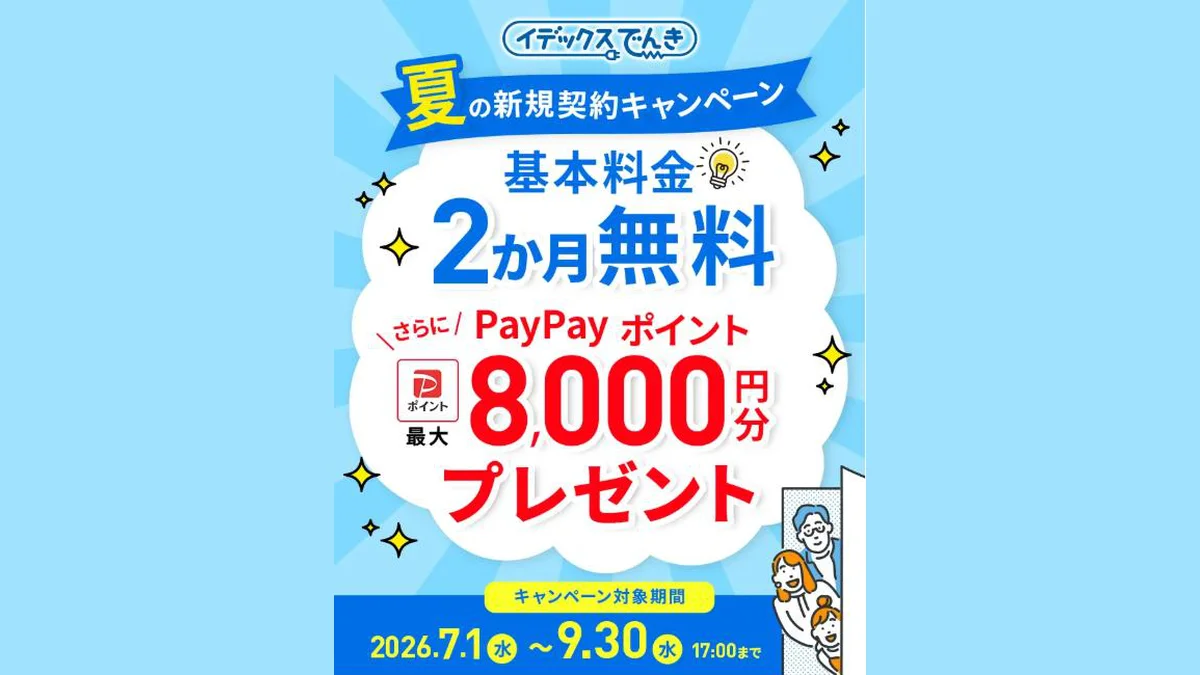 夏の新規契約キャンペーン：基本料金2ヶ月無料＋PayPayポイント最大8,000円分