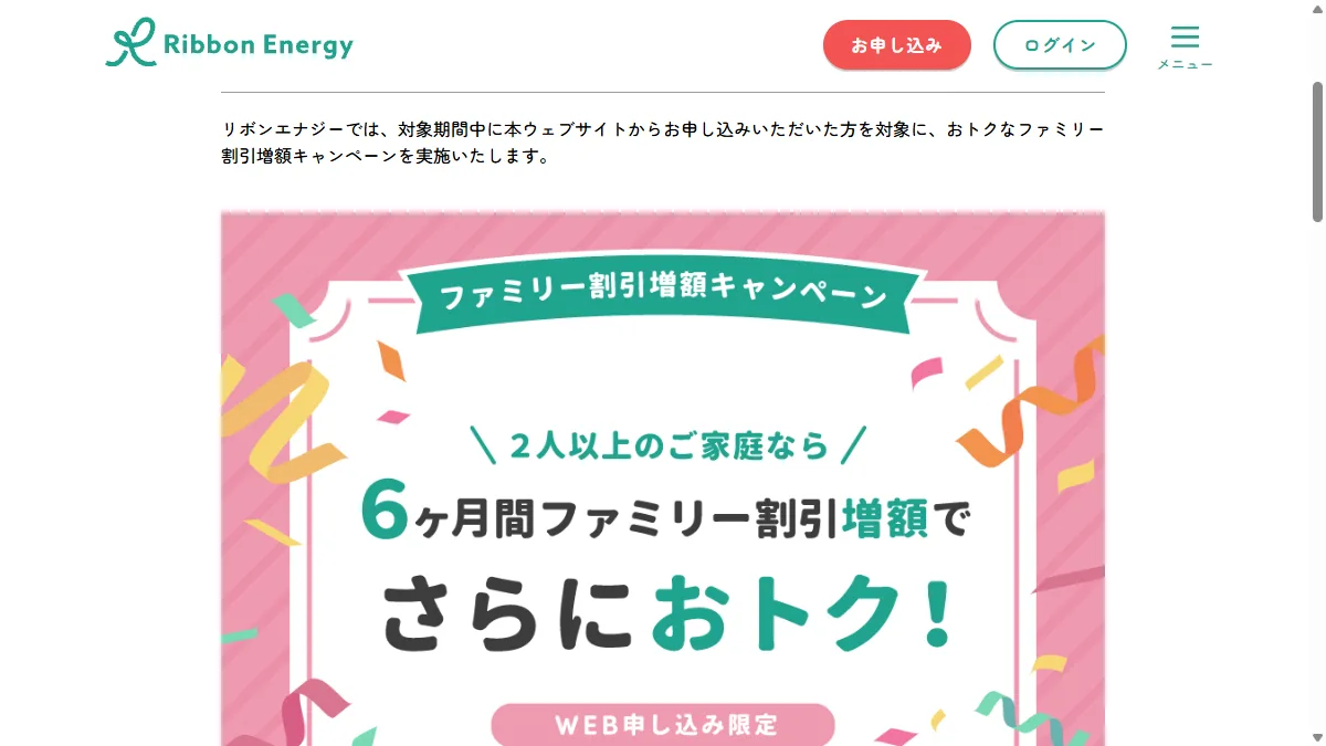 ファミリー割引増額キャンペーン