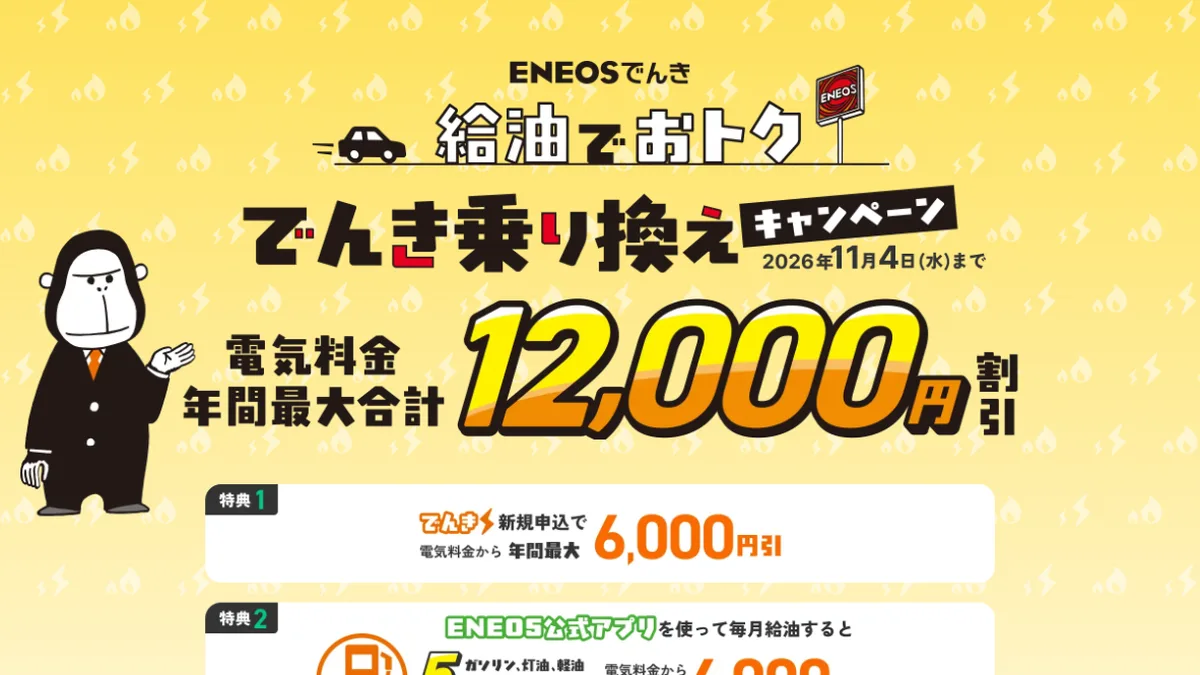 給油でおトク でんき乗り換えキャンペーン（電気料金 最大6,000円割引＋給油5円/L引き）
