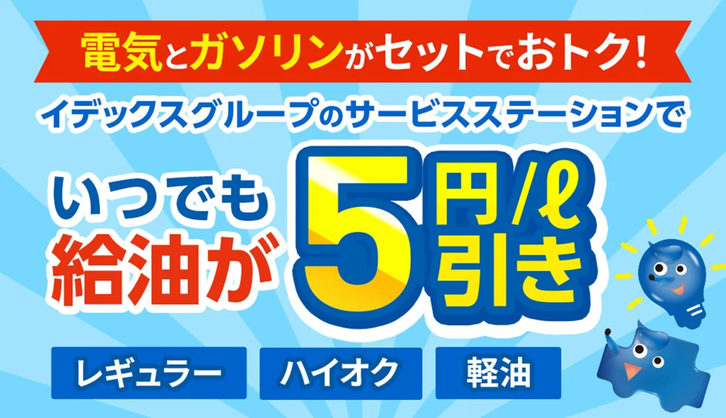 電気とガソリンがセットでおトク。イデックスグループのサービスステーションでいつでも給油が5円/L引き（レギュラー・ハイオク・軽油）