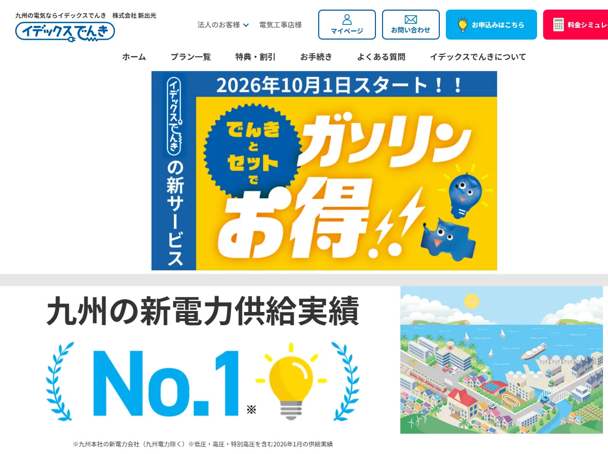イデックスでんき公式サイトのトップページ。2026年10月1日スタートの「でんきとセットでガソリンお得」と、九州の新電力供給実績No.1の表示