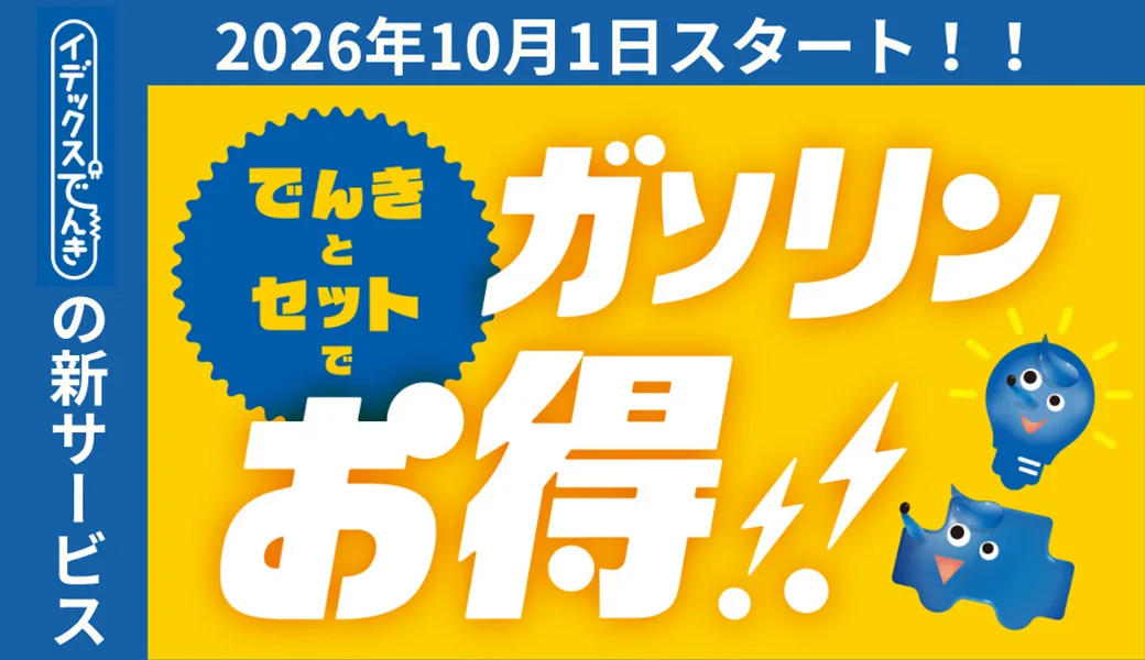 イデックスでんきのキャンペーン（公式サイトの画面）